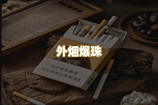 外烟爆珠
